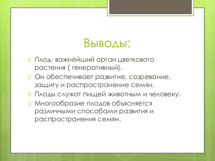 Выводы: Плод- важнейший орган цветкового растения ( генеративный). Он обеспечивает развитие, созревание, защиту