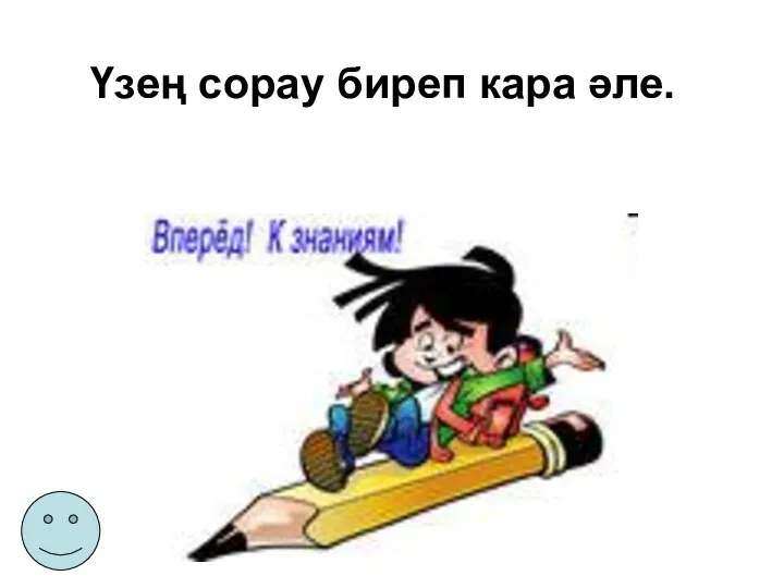 Үзең сорау биреп кара әле.