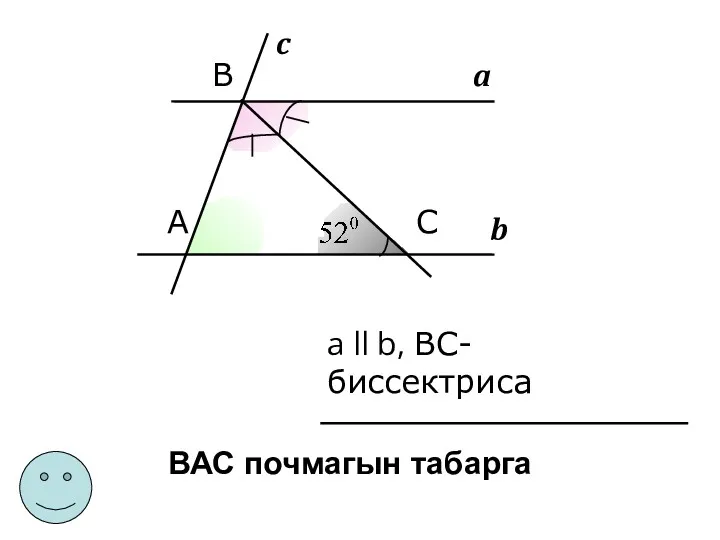 b a c А B C а ll b, ВC- биссектриса ВАС почмагын табарга