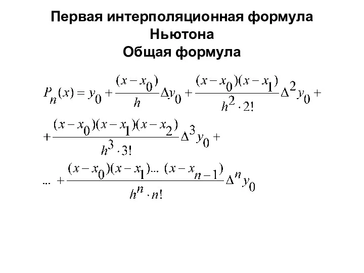 Первая интерполяционная формула Ньютона Общая формула