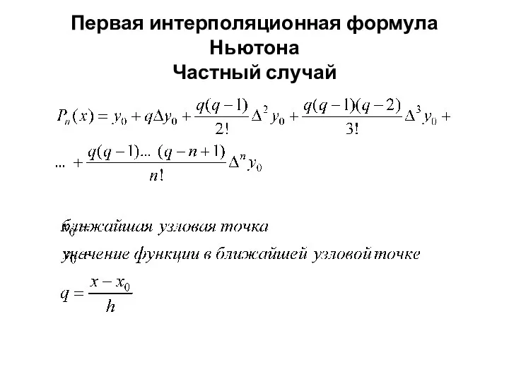 Первая интерполяционная формула Ньютона Частный случай