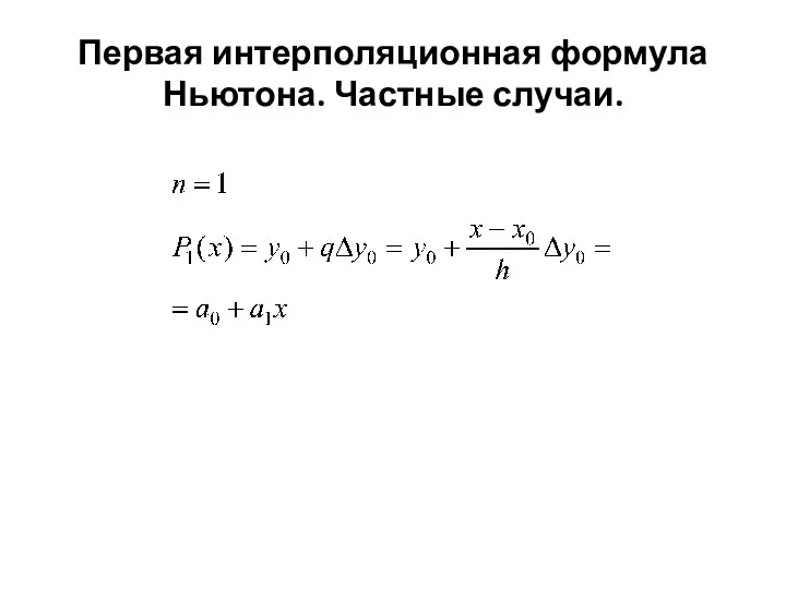 Первая интерполяционная формула Ньютона. Частные случаи.