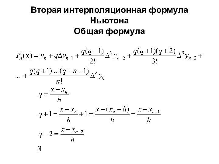 Вторая интерполяционная формула Ньютона Общая формула