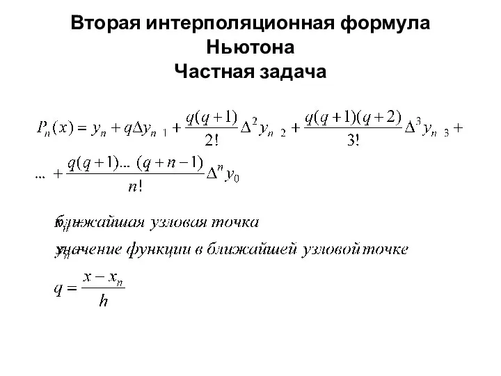 Вторая интерполяционная формула Ньютона Частная задача