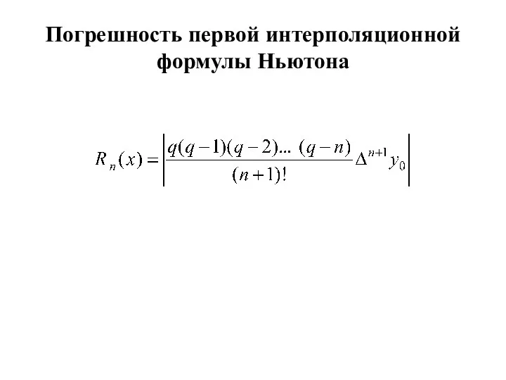 Погрешность первой интерполяционной формулы Ньютона
