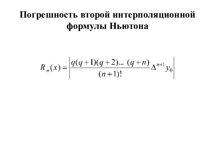 Погрешность второй интерполяционной формулы Ньютона