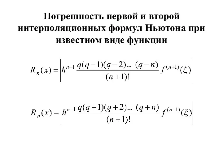 Погрешность первой и второй интерполяционных формул Ньютона при известном виде функции