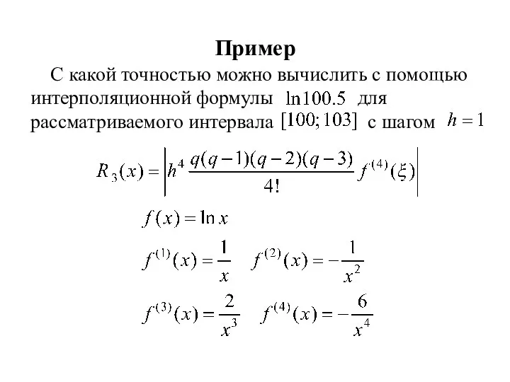 Пример С какой точностью можно вычислить с помощью интерполяционной формулы для рассматриваемого интервала с шагом