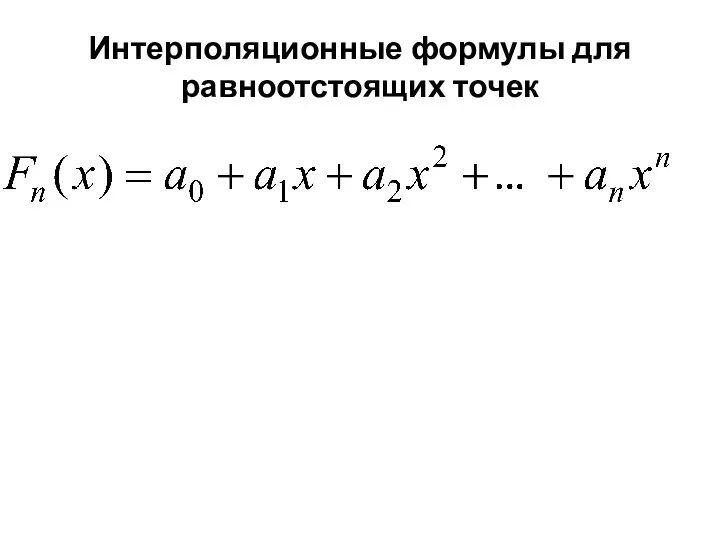 Интерполяционные формулы для равноотстоящих точек