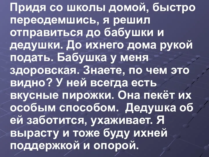 Придя со школы домой, быстро переодемшись, я решил отправиться до