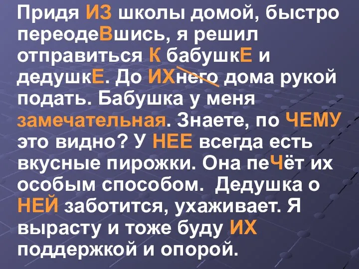 Придя ИЗ школы домой, быстро переодеВшись, я решил отправиться К