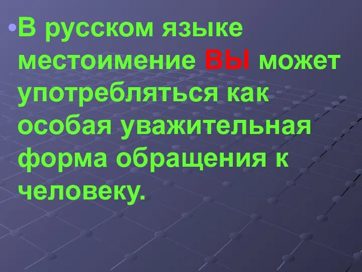 В русском языке местоимение ВЫ может употребляться как особая уважительная форма обращения к человеку.