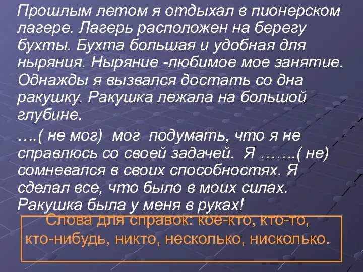 Слова для справок: кое-кто, кто-то, кто-нибудь, никто, несколько, нисколько. Прошлым