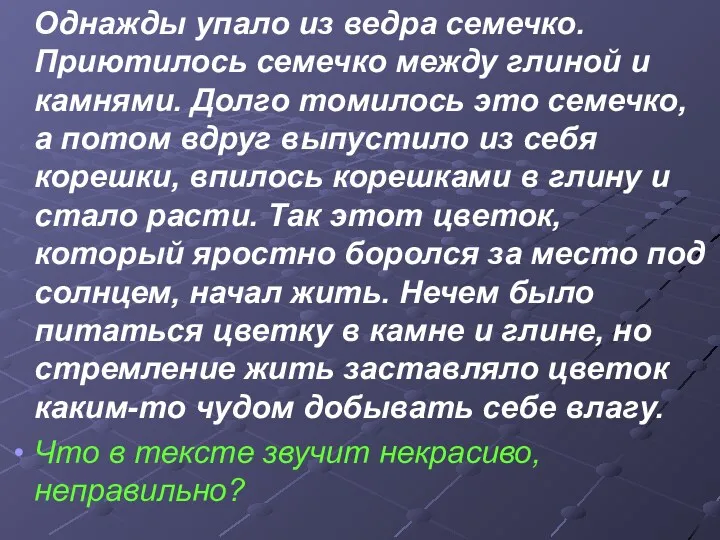 Однажды упало из ведра семечко. Приютилось семечко между глиной и