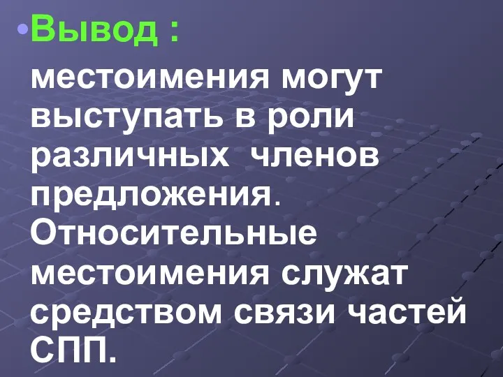 Вывод : местоимения могут выступать в роли различных членов предложения.