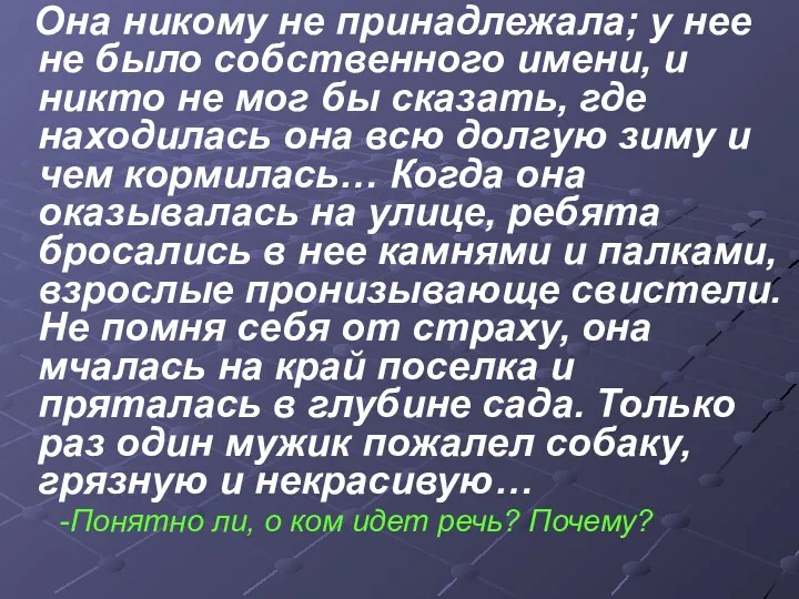 Она никому не принадлежала; у нее не было собственного имени,