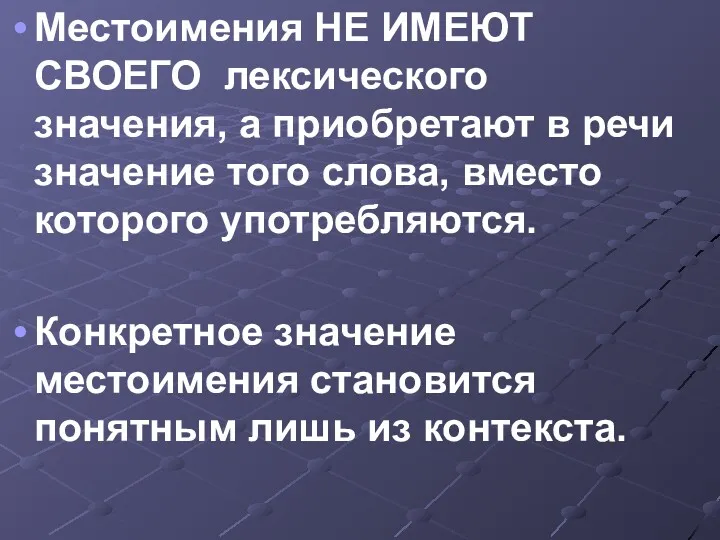 Местоимения НЕ ИМЕЮТ СВОЕГО лексического значения, а приобретают в речи