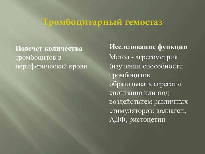 Тромбоцитарный гемостаз Подсчет количества тромбоцитов в периферической крови Исследование функции