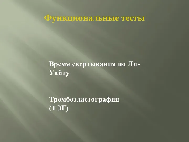 Функциональные тесты Время свертывания по Ли-Уайту Тромбоэластография (ТЭГ)