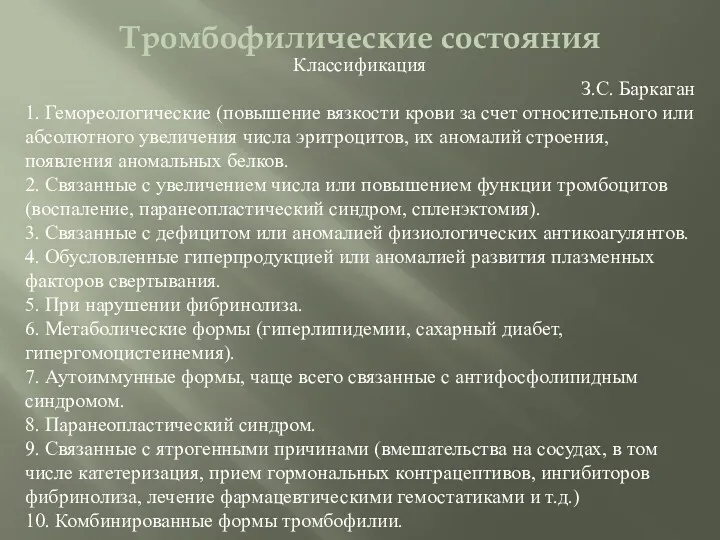 Тромбофилические состояния Классификация З.С. Баркаган 1. Гемореологические (повышение вязкости крови