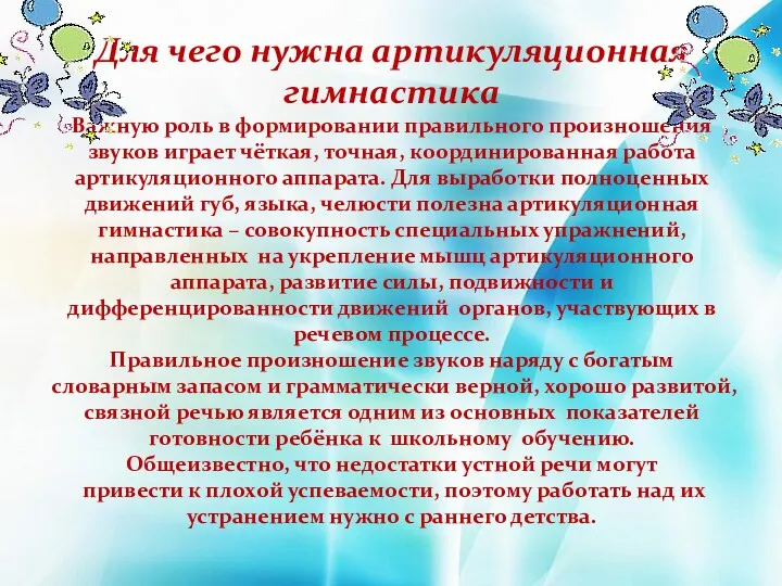 Для чего нужна артикуляционная гимнастика Важную роль в формировании правильного