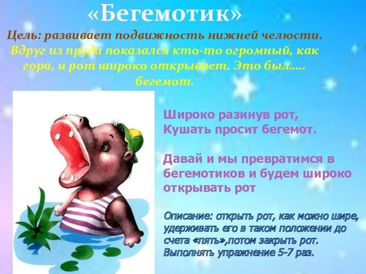 «Бегемотик» Цель: развивает подвижность нижней челюсти. Вдруг из пруда показался