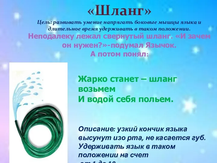 «Шланг» Цель: развивать умение напрягать боковые мышцы языка и длительное