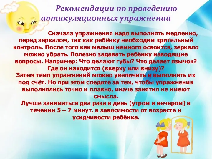 Рекомендации по проведению артикуляционных упражнений Сначала упражнения надо выполнять медленно,