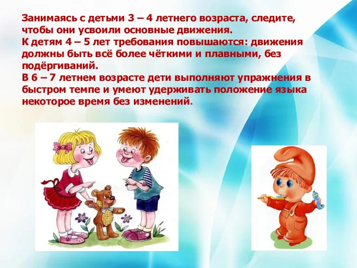 Занимаясь с детьми 3 – 4 летнего возраста, следите, чтобы