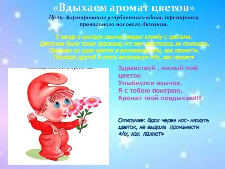 «Вдыхаем аромат цветов» Цель: формирование углубленного вдоха, тренировка правильного носового