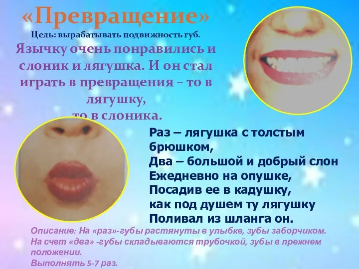 «Превращение» Цель: вырабатывать подвижность губ. Язычку очень понравились и слоник