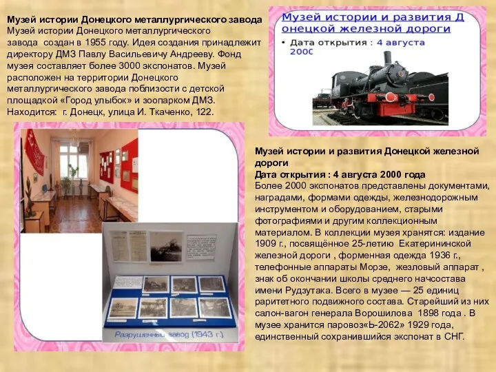Музей истории Донецкого металлургического завода Музей истории Донецкого металлургического завода