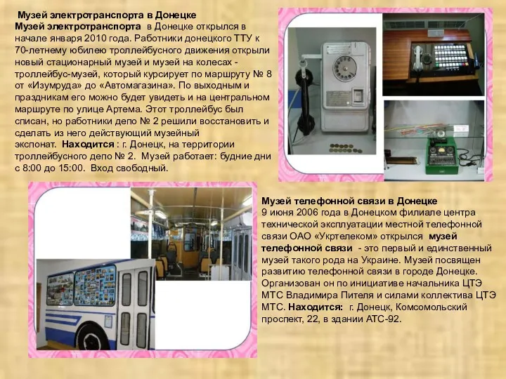 Музей электротранспорта в Донецке Музей электротранспорта в Донецке открылся в