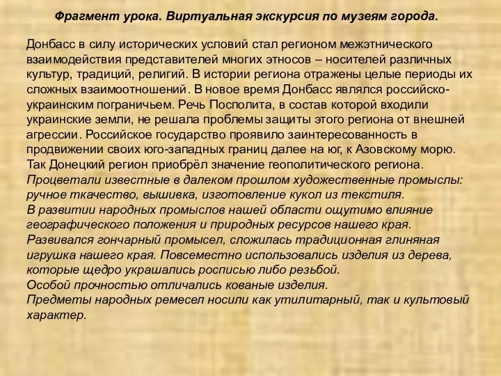 Фрагмент урока. Виртуальная экскурсия по музеям города. Донбасс в силу