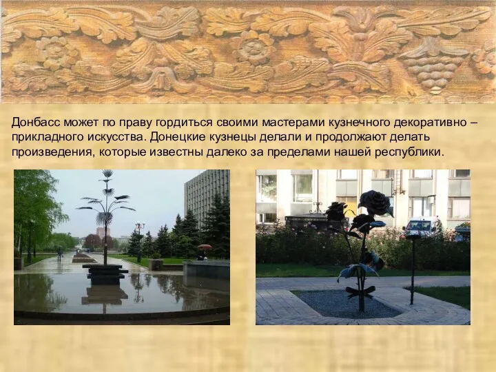 Донбасс может по праву гордиться своими мастерами кузнечного декоративно –