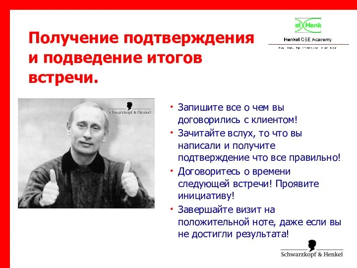 Получение подтверждения и подведение итогов встречи. Запишите все о чем