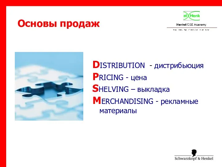 DISTRIBUTION - дистрибьюция PRICING - цена SHELVING – выкладка MERCHANDISING - рекламные материалы Основы продаж