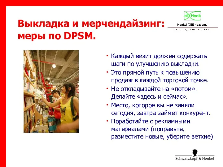Выкладка и мерчендайзинг: меры по DPSM. Каждый визит должен содержать