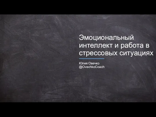 Эмоциональный интеллект и работа в стрессовых ситуациях Юлия Овечко @OvechkoCoach