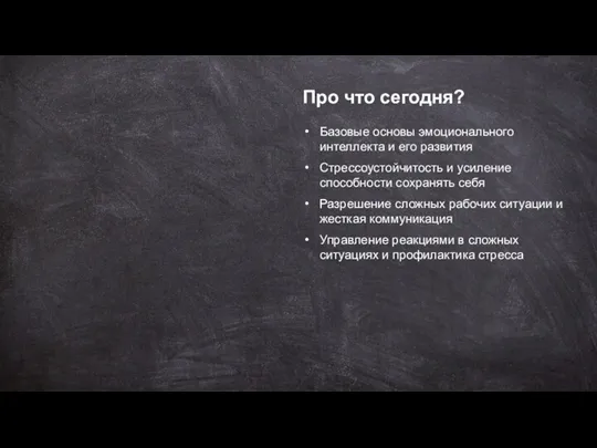 Про что сегодня? Базовые основы эмоционального интеллекта и его развития