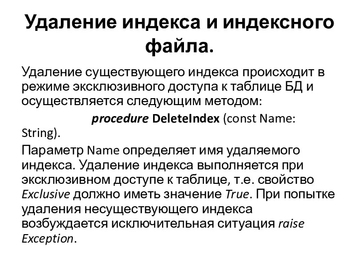 Удаление индекса и индексного файла. Удаление существующего индекса происходит в режиме эксклюзивного доступа