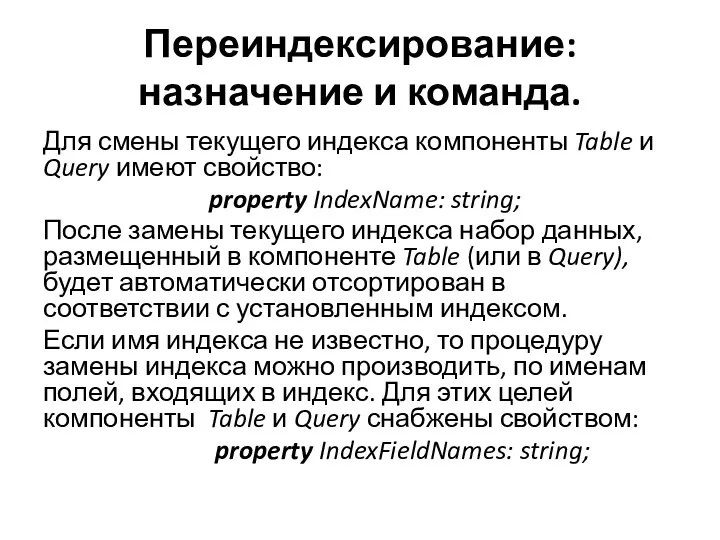 Переиндексирование: назначение и команда. Для смены текущего индекса компоненты Table и Query имеют