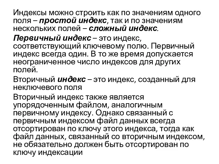 Индексы можно строить как по значениям одного поля – простой