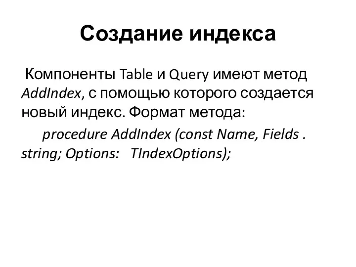 Создание индекса Компоненты Table и Query имеют метод AddIndex, с помощью которого создается
