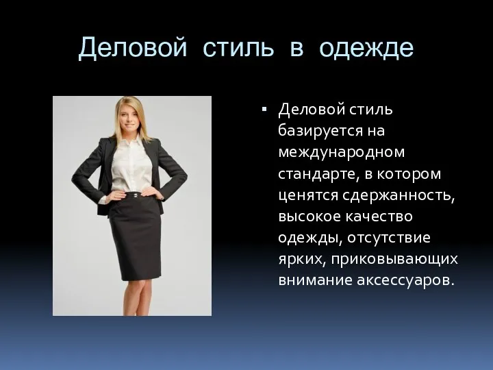 Деловой стиль в одежде Деловой стиль базируется на международном стандарте, в котором ценятся