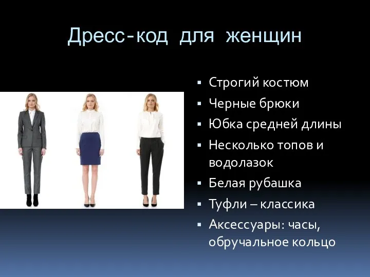 Дресс-код для женщин Строгий костюм Черные брюки Юбка средней длины Несколько топов и