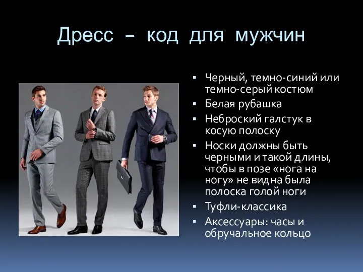 Дресс – код для мужчин Черный, темно-синий или темно-серый костюм Белая рубашка Неброский