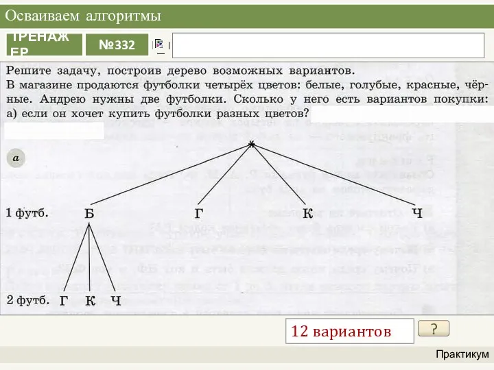 Осваиваем алгоритмы Практикум ? 12 вариантов