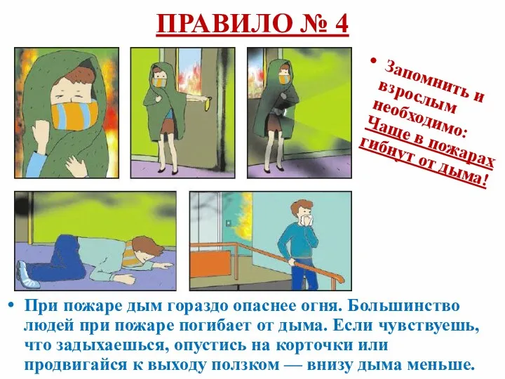 При пожаре дым гораздо опаснее огня. Большинство людей при пожаре