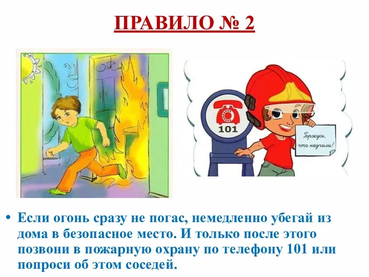 Если огонь сразу не погас, немедленно убегай из дома в